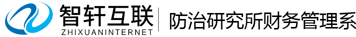 防治研究所财务管理系统